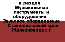  в раздел : Музыкальные инструменты и оборудование » Звуковое оборудование . Ставропольский край,Железноводск г.